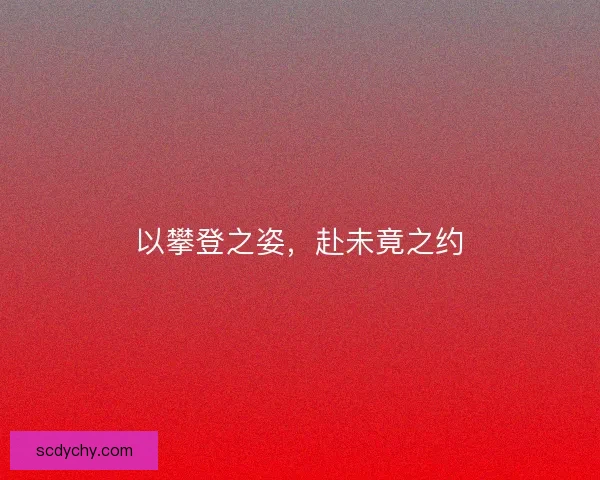 以攀登之姿，赴未竟之约
